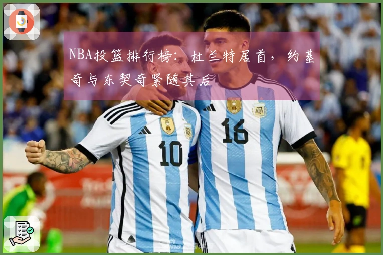 NBA投篮排行榜：杜兰特居首，约基奇与东契奇紧随其后