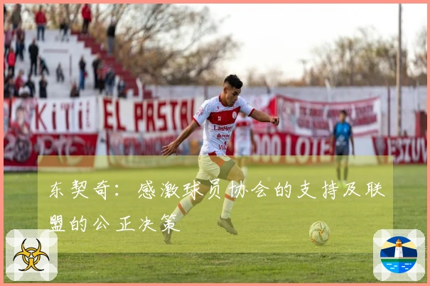 东契奇：感激球员协会的支持及联盟的公正决策