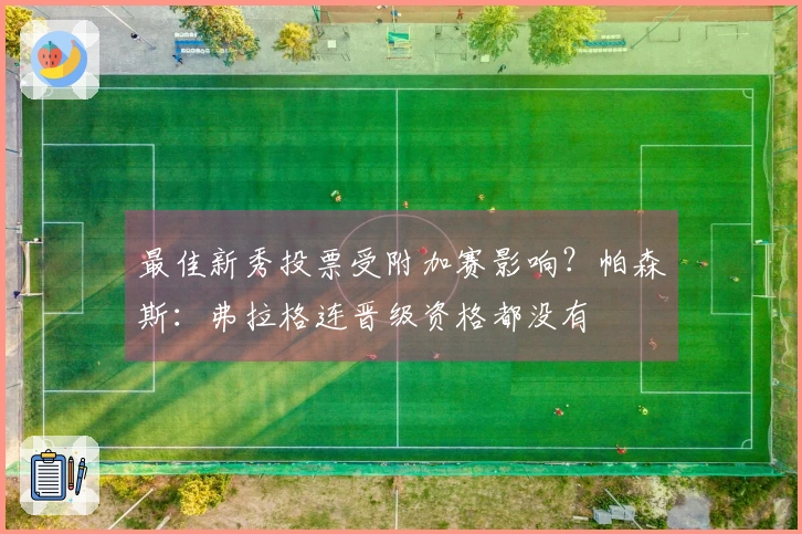 最佳新秀投票受附加赛影响？帕森斯：弗拉格连晋级资格都没有