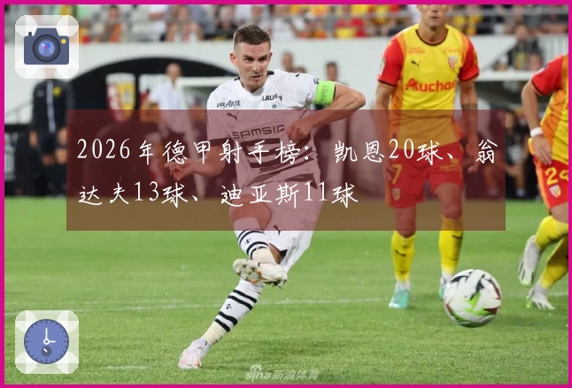 2026年德甲射手榜：凯恩20球、翁达夫13球、迪亚斯11球