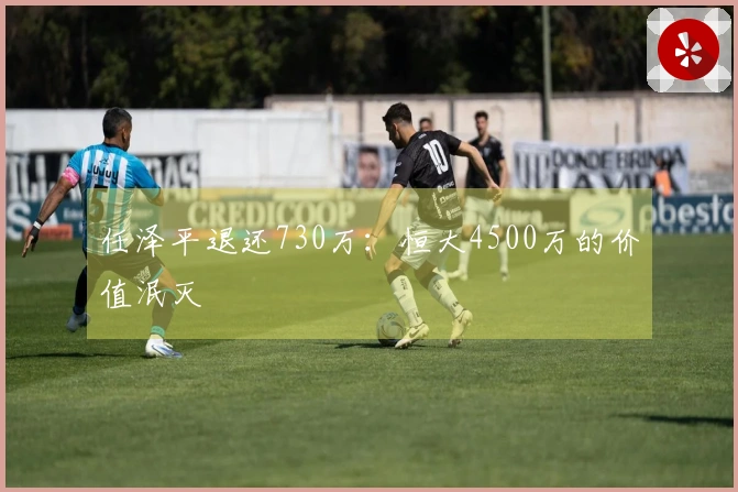 任泽平退还730万：恒大4500万的价值泯灭