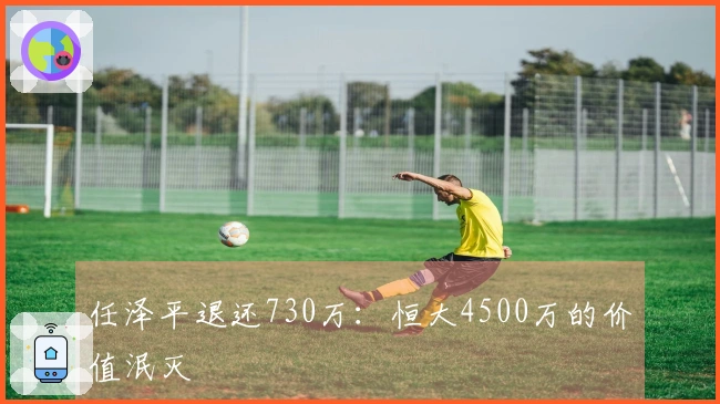 任泽平退还730万：恒大4500万的价值泯灭