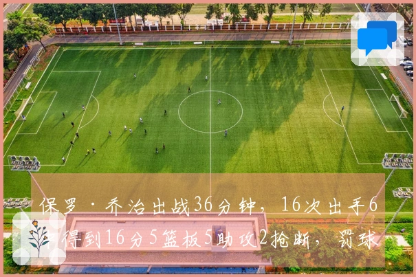 保罗·乔治出战36分钟，16次出手6中得到16分5篮板5助攻2抢断，罚球命中率75%