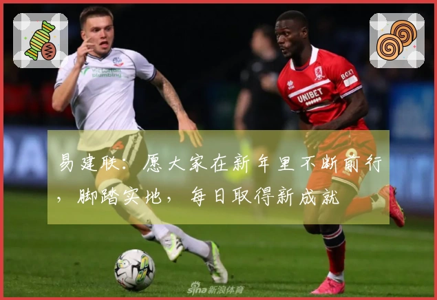 易建联：愿大家在新年里不断前行，脚踏实地，每日取得新成就