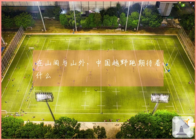 在山间与山外，中国越野跑期待着什么