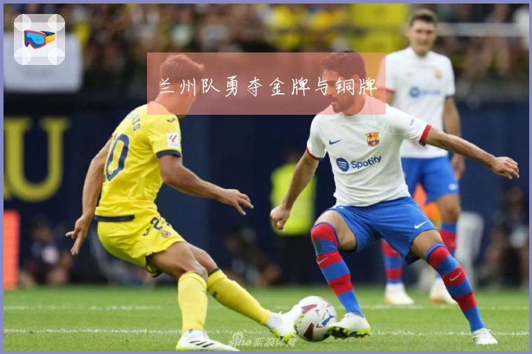 兰州队勇夺金牌与铜牌