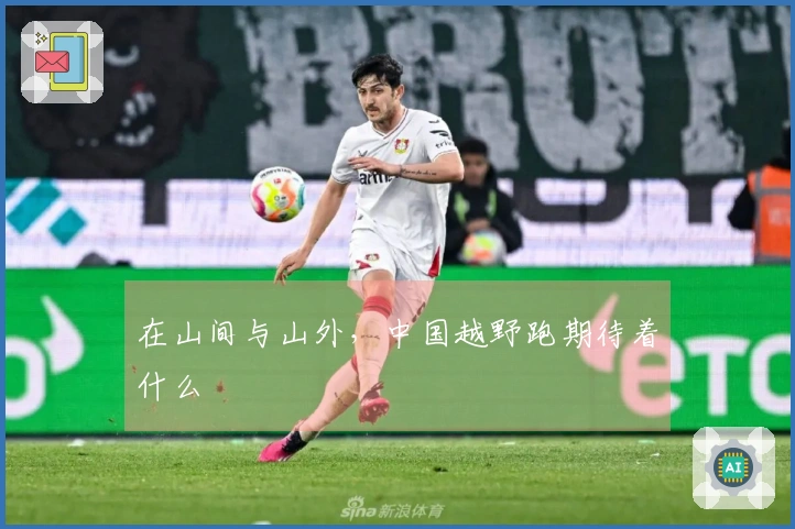 在山间与山外，中国越野跑期待着什么