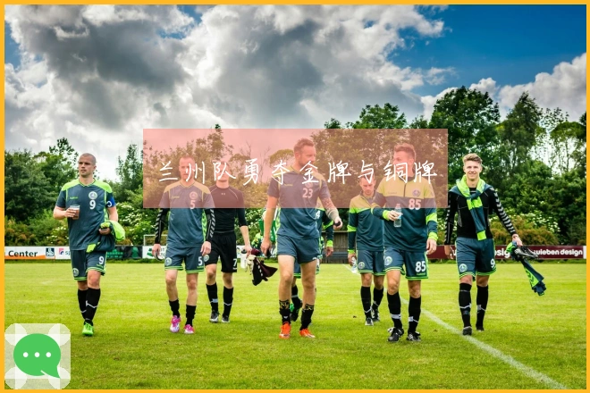 兰州队勇夺金牌与铜牌